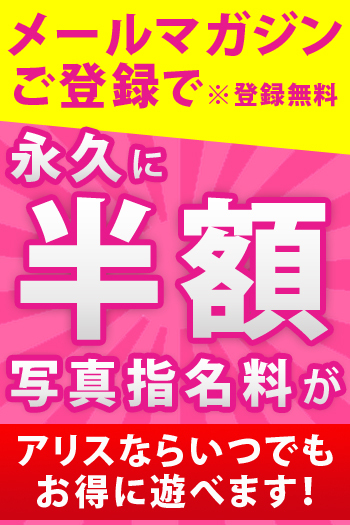 メルマガ登録で写真指名料が永久に半額!