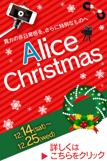 アリスクリスマス企画☆彡