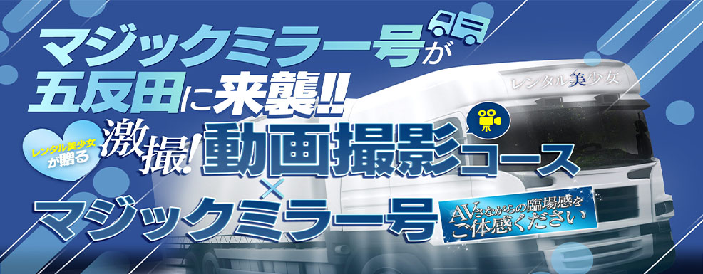 マジックミラー号